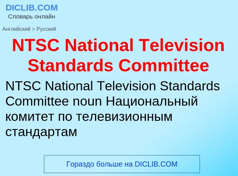 Μετάφραση του &#39NTSC National Television Standards Committee&#39 σε Ρωσικά