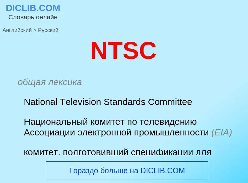 Μετάφραση του &#39NTSC&#39 σε Ρωσικά