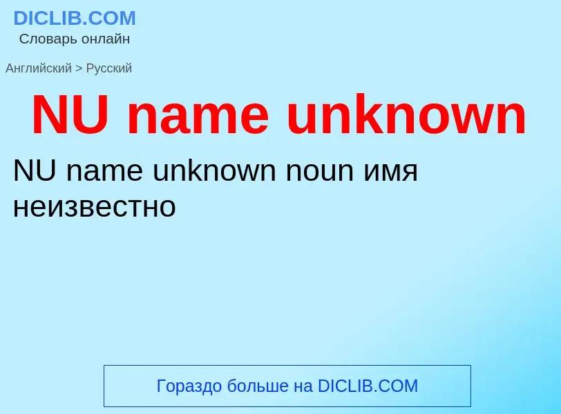 What is the الروسية for NU name unknown? Translation of &#39NU name unknown&#39 to الروسية