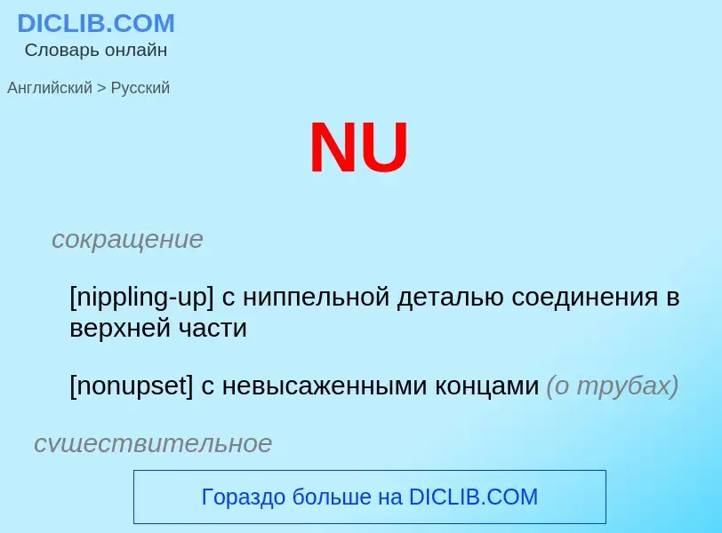 Μετάφραση του &#39NU&#39 σε Ρωσικά