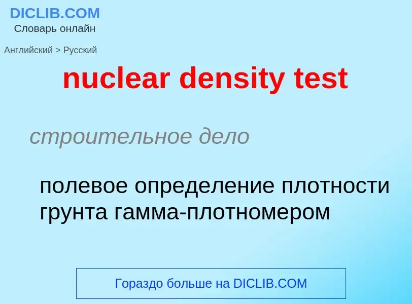 Как переводится nuclear density test на Русский язык