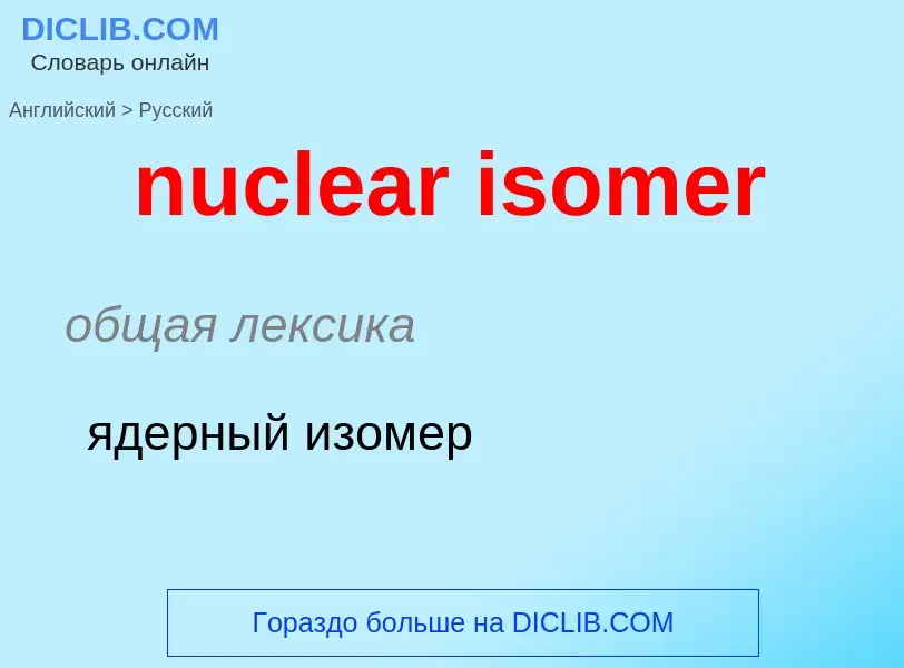 Как переводится nuclear isomer на Русский язык