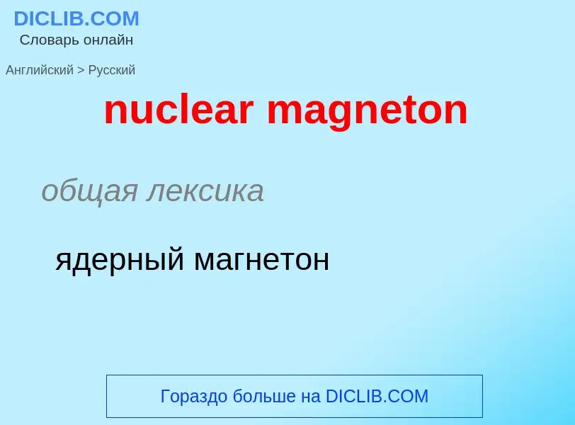 Как переводится nuclear magneton на Русский язык