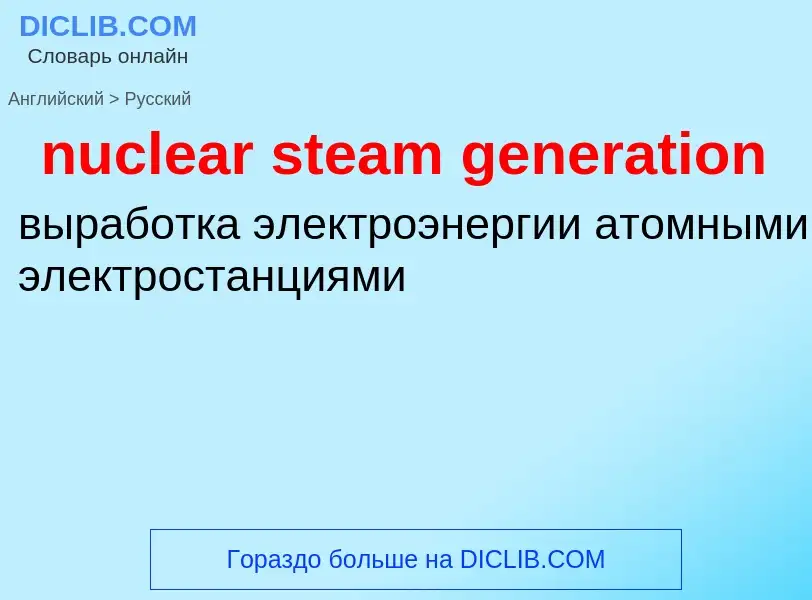 Traduzione di &#39nuclear steam generation&#39 in Russo