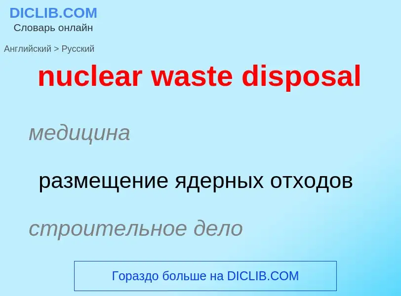 Vertaling van &#39nuclear waste disposal&#39 naar Russisch