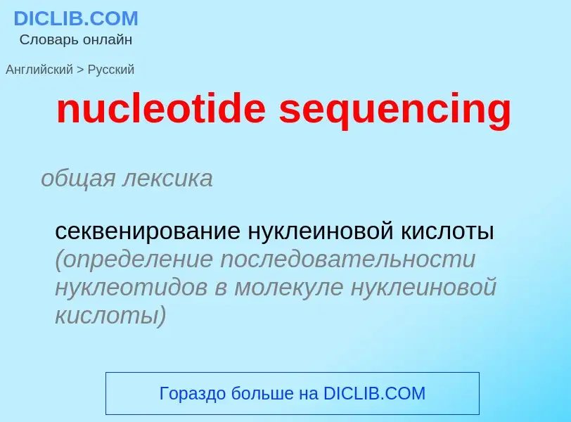 Как переводится nucleotide sequencing на Русский язык