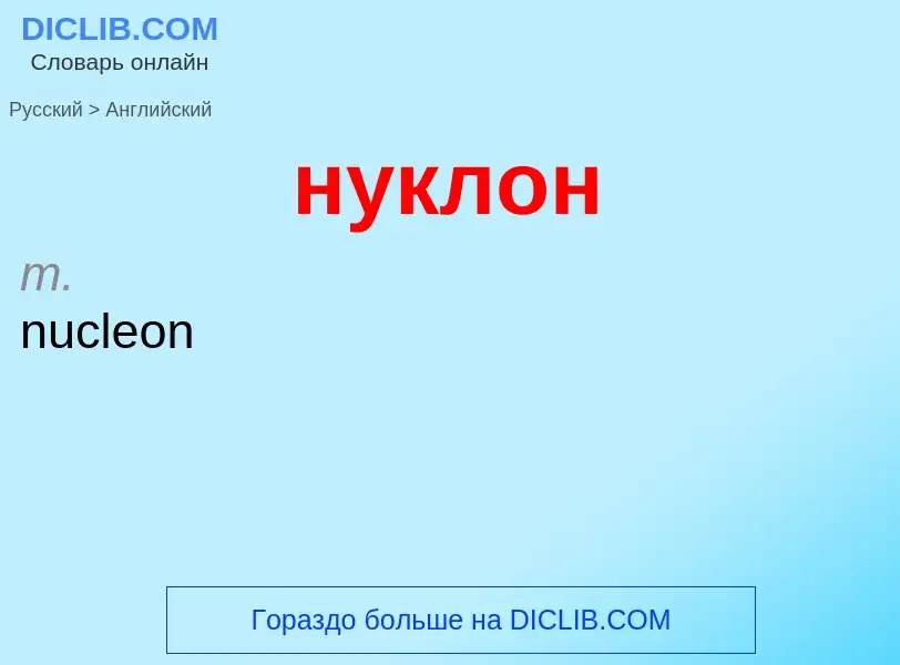 Μετάφραση του &#39нуклон&#39 σε Αγγλικά