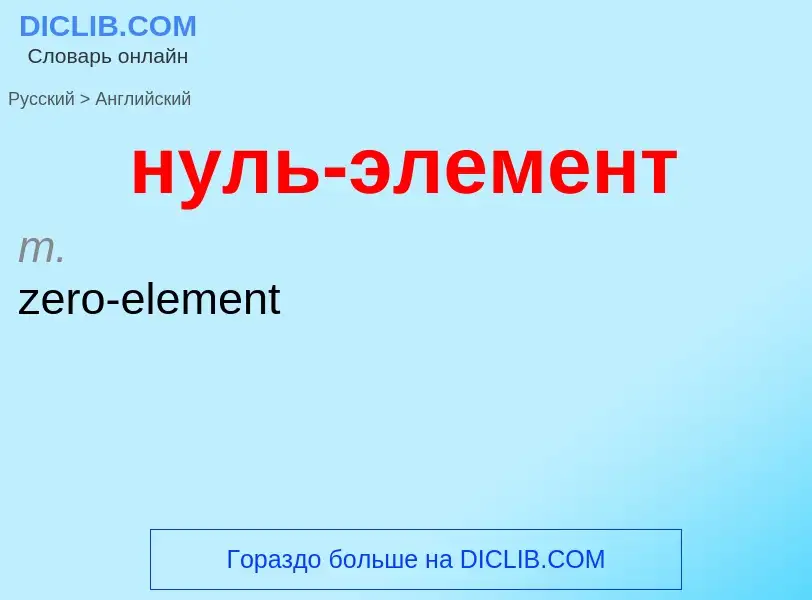 Как переводится нуль-элемент на Английский язык