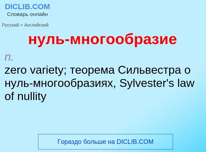 Μετάφραση του &#39нуль-многообразие&#39 σε Αγγλικά