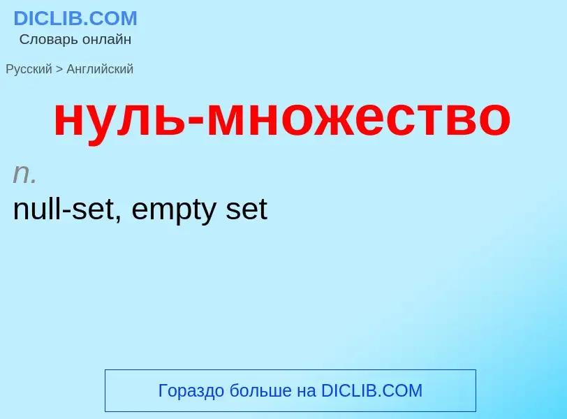 Μετάφραση του &#39нуль-множество&#39 σε Αγγλικά