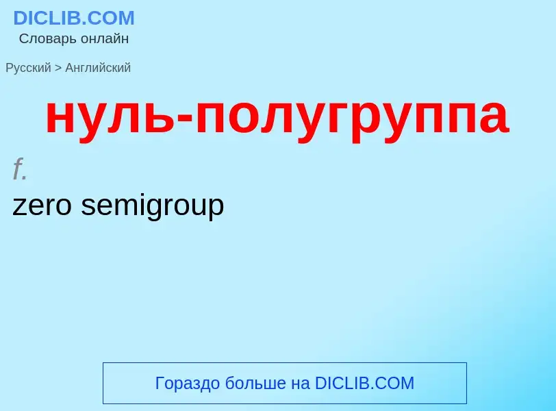 Μετάφραση του &#39нуль-полугруппа&#39 σε Αγγλικά