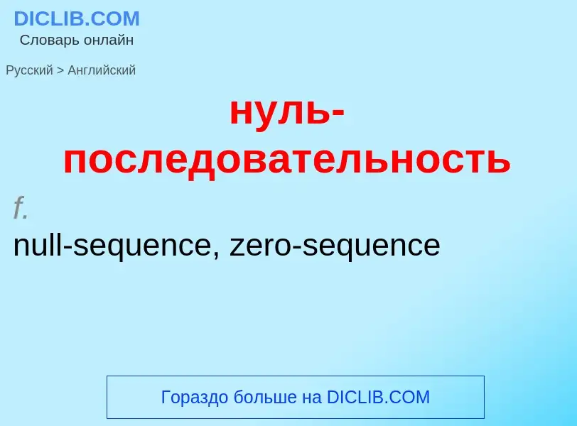 Μετάφραση του &#39нуль-последовательность&#39 σε Αγγλικά