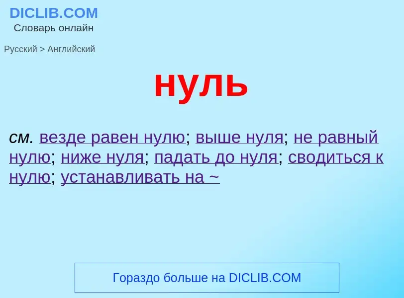 Μετάφραση του &#39нуль&#39 σε Αγγλικά