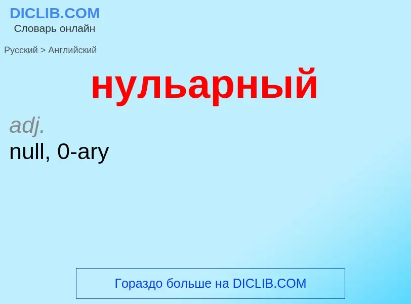 Μετάφραση του &#39нульарный&#39 σε Αγγλικά