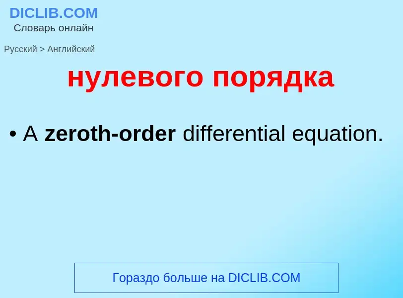 Μετάφραση του &#39нулевого порядка&#39 σε Αγγλικά
