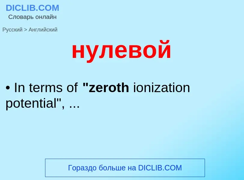 Μετάφραση του &#39нулевой&#39 σε Αγγλικά