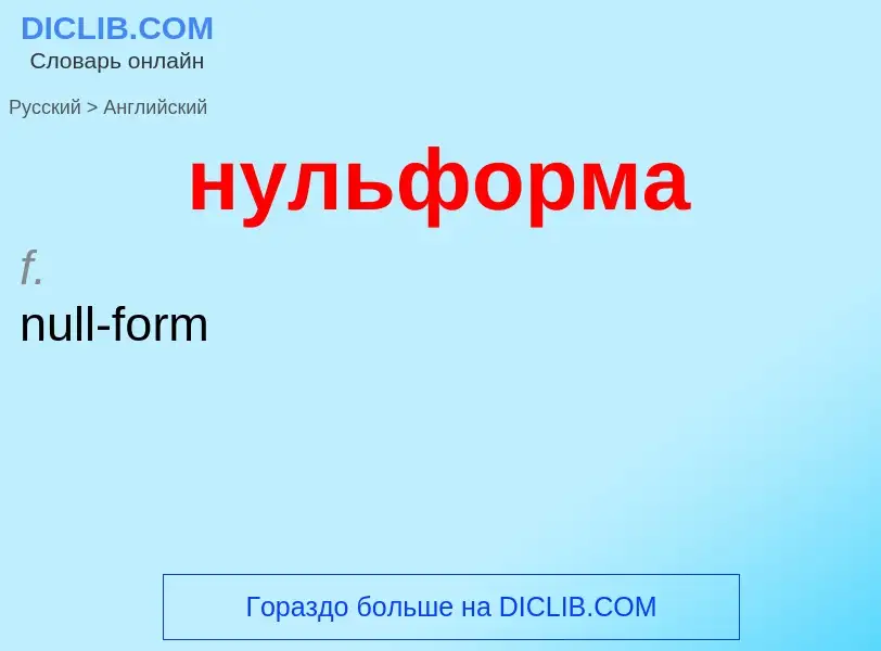 Μετάφραση του &#39нульформа&#39 σε Αγγλικά