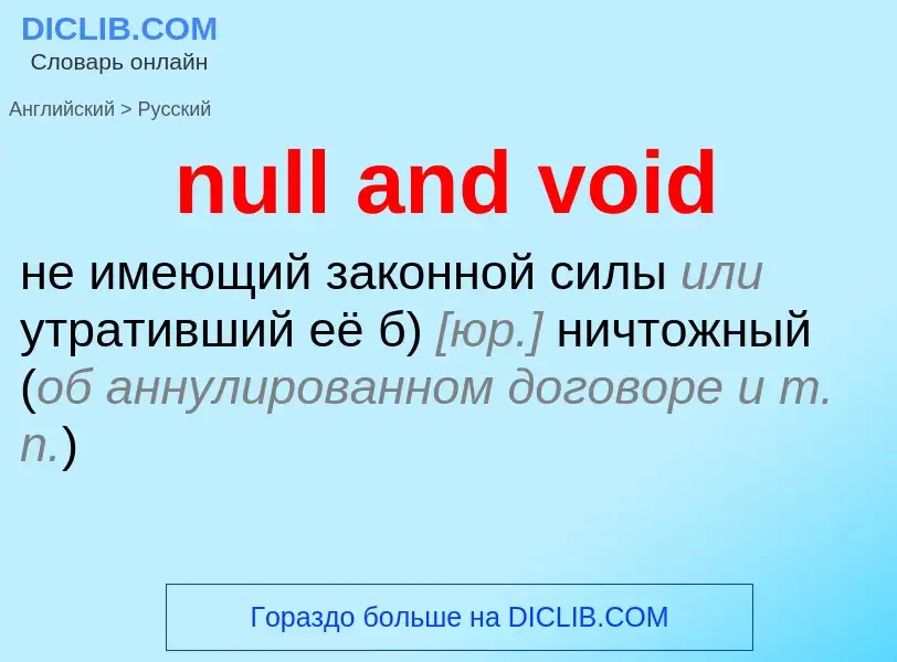 Как переводится null and void на Русский язык