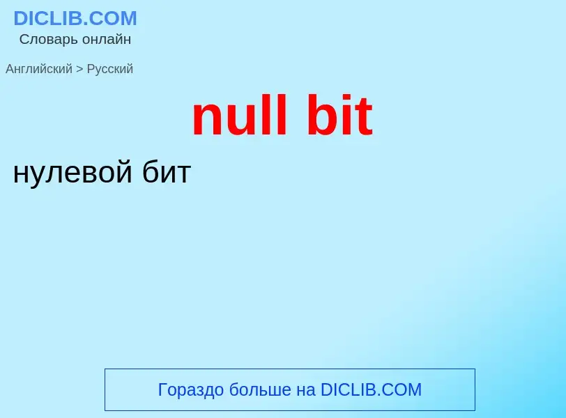 Как переводится null bit на Русский язык