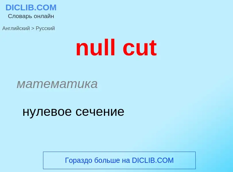 Μετάφραση του &#39null cut&#39 σε Ρωσικά