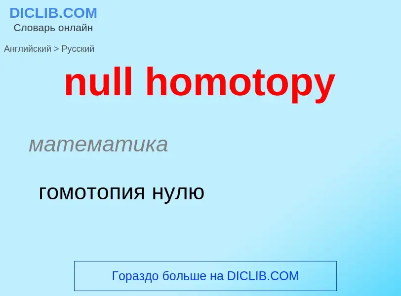 ¿Cómo se dice null homotopy en Ruso? Traducción de &#39null homotopy&#39 al Ruso