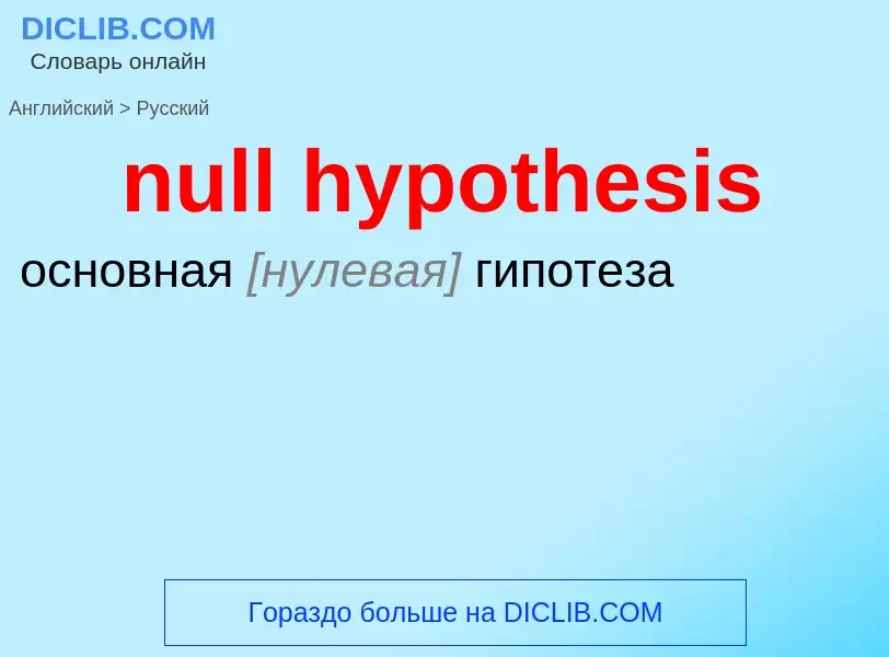 What is the الروسية for null hypothesis? Translation of &#39null hypothesis&#39 to الروسية