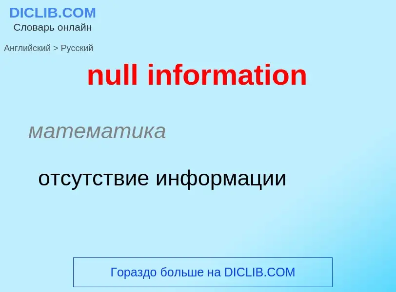 Как переводится null information на Русский язык