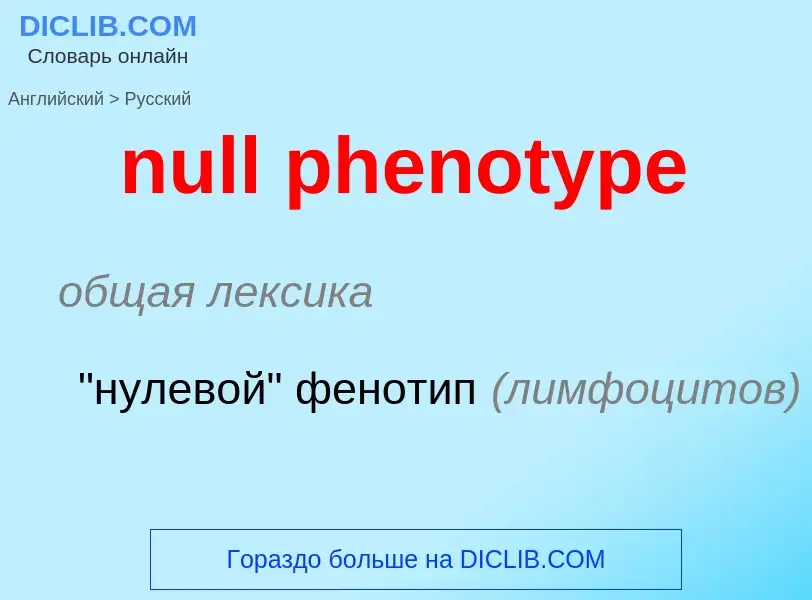 Como se diz null phenotype em Russo? Tradução de &#39null phenotype&#39 em Russo