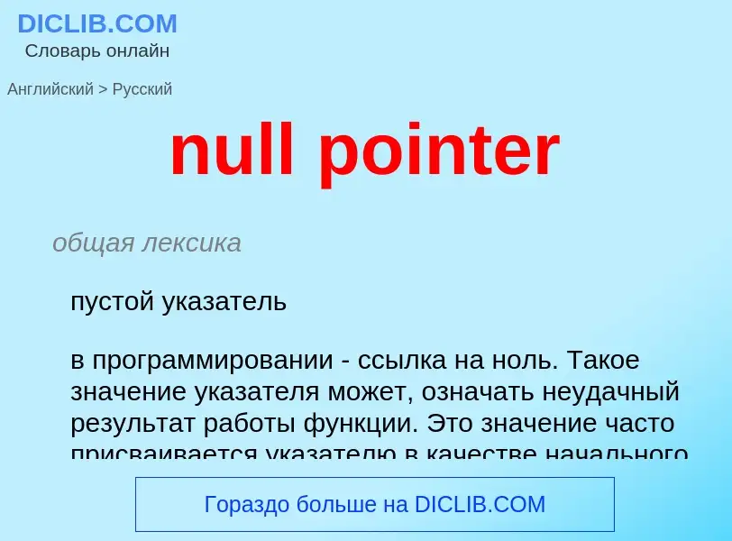 Как переводится null pointer на Русский язык