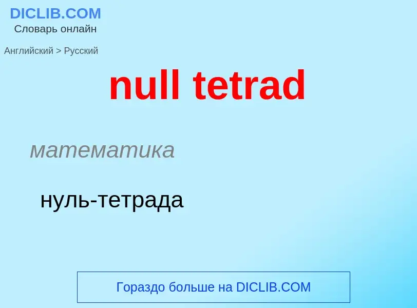 Μετάφραση του &#39null tetrad&#39 σε Ρωσικά