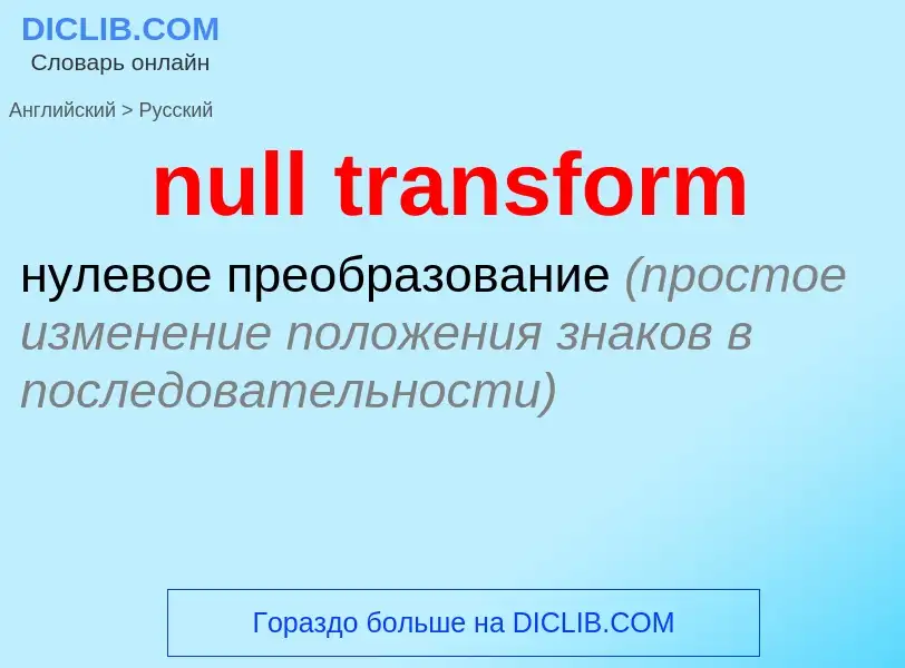 Как переводится null transform на Русский язык