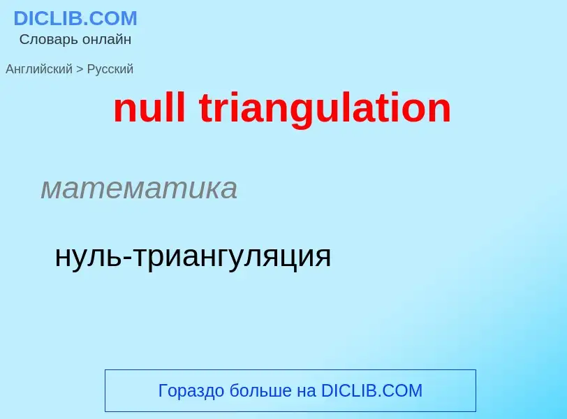 Как переводится null triangulation на Русский язык