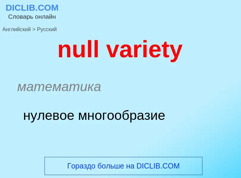 ¿Cómo se dice null variety en Ruso? Traducción de &#39null variety&#39 al Ruso