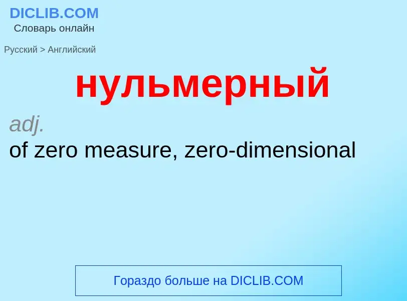 Μετάφραση του &#39нульмерный&#39 σε Αγγλικά