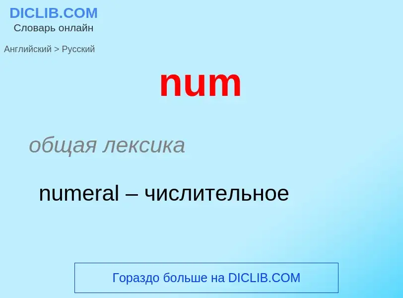 Μετάφραση του &#39num&#39 σε Ρωσικά