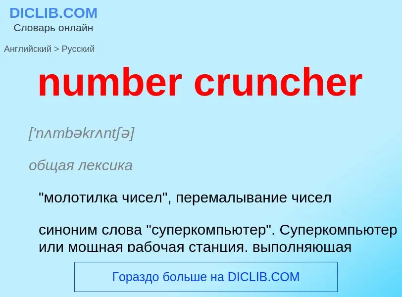 Как переводится number cruncher на Русский язык