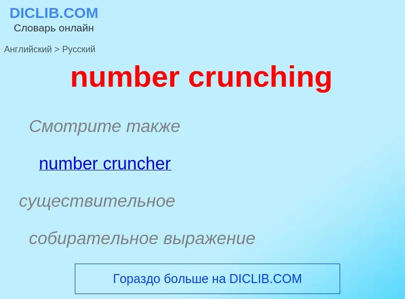 Как переводится number crunching на Русский язык