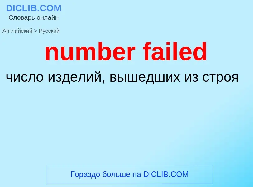 What is the الروسية for number failed? Translation of &#39number failed&#39 to الروسية