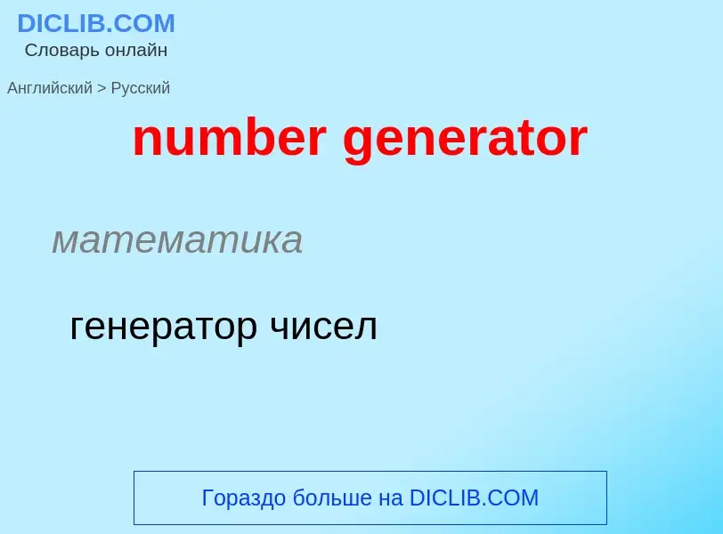 Как переводится number generator на Русский язык