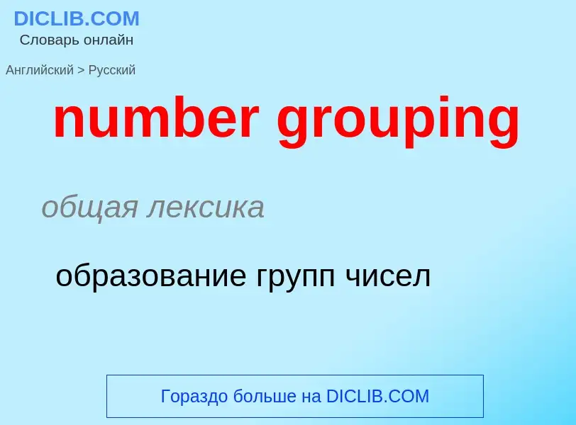 Как переводится number grouping на Русский язык