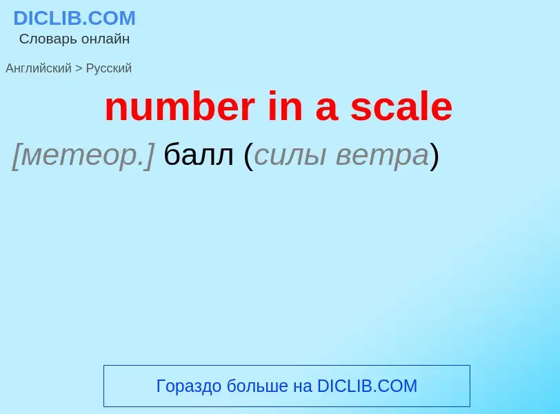 What is the الروسية for number in a scale? Translation of &#39number in a scale&#39 to الروسية