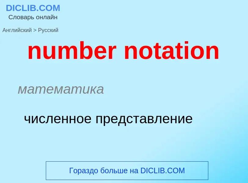 What is the الروسية for number notation? Translation of &#39number notation&#39 to الروسية