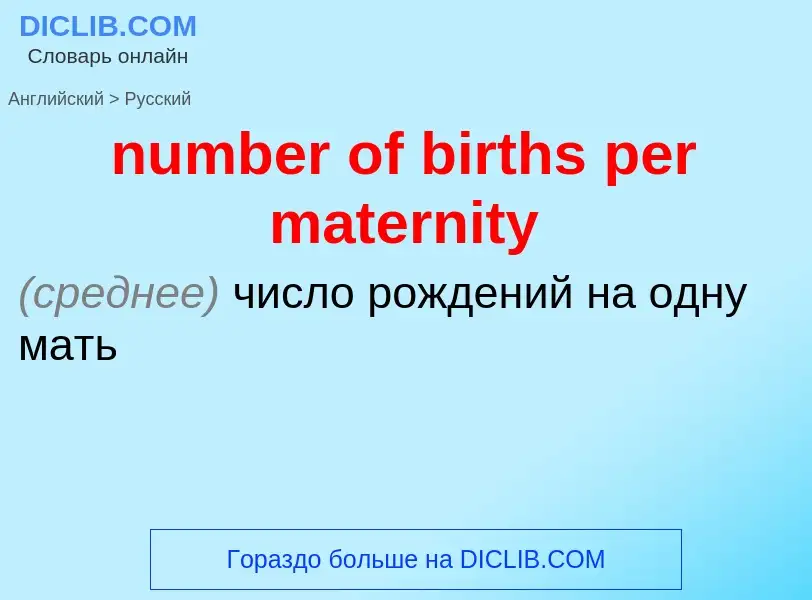 What is the الروسية for number of births per maternity? Translation of &#39number of births per mate