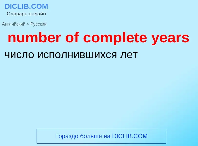 What is the الروسية for number of complete years? Translation of &#39number of complete years&#39 to