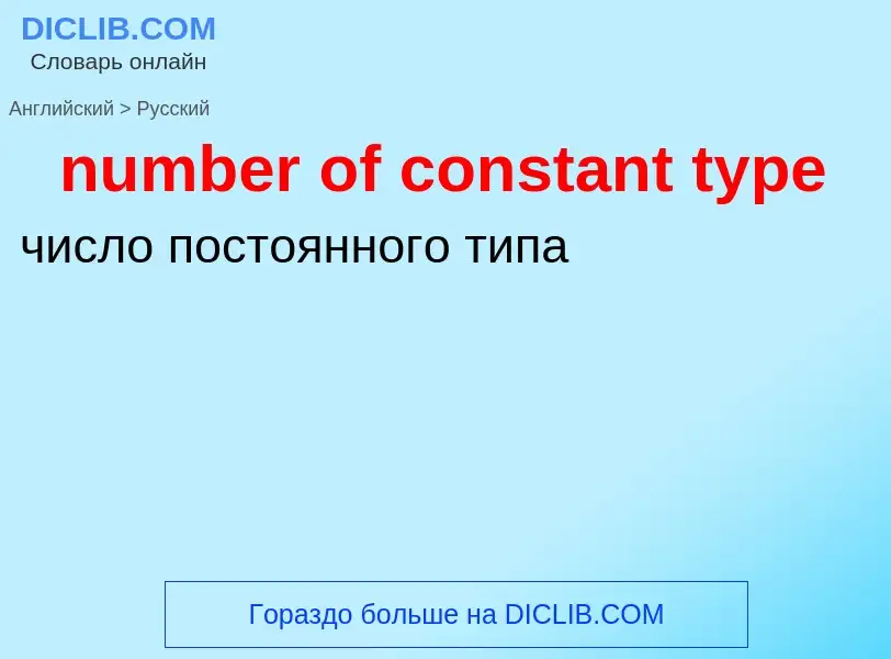 What is the الروسية for number of constant type? Translation of &#39number of constant type&#39 to ا