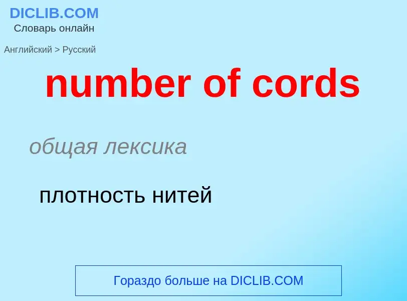 What is the الروسية for number of cords? Translation of &#39number of cords&#39 to الروسية