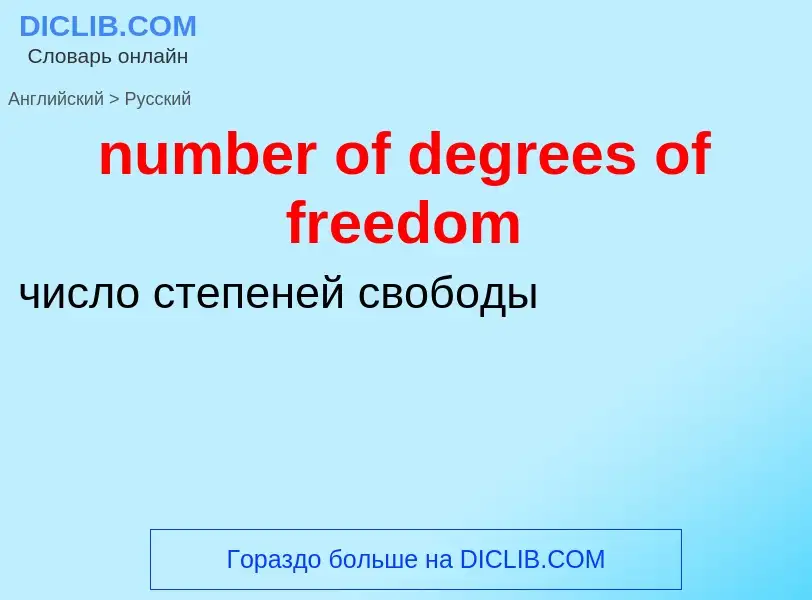 What is the الروسية for number of degrees of freedom? Translation of &#39number of degrees of freedo