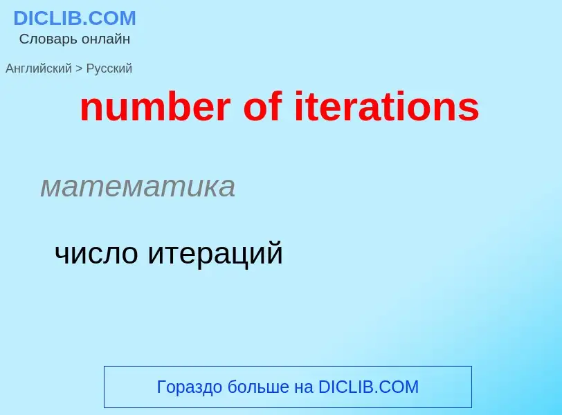 What is the الروسية for number of iterations? Translation of &#39number of iterations&#39 to الروسية