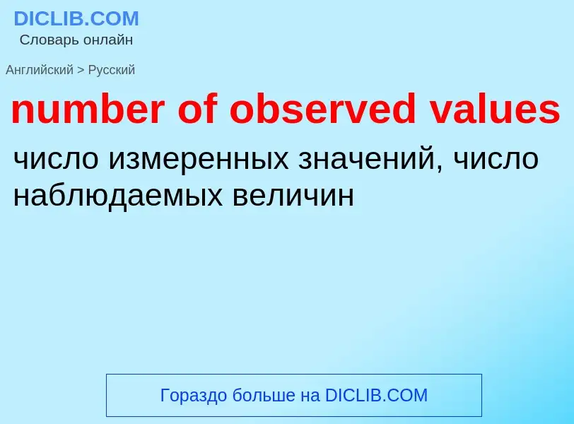 What is the الروسية for number of observed values? Translation of &#39number of observed values&#39 