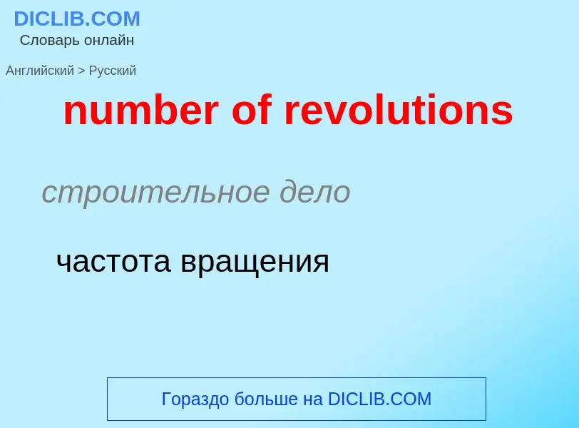 What is the الروسية for number of revolutions? Translation of &#39number of revolutions&#39 to الروس